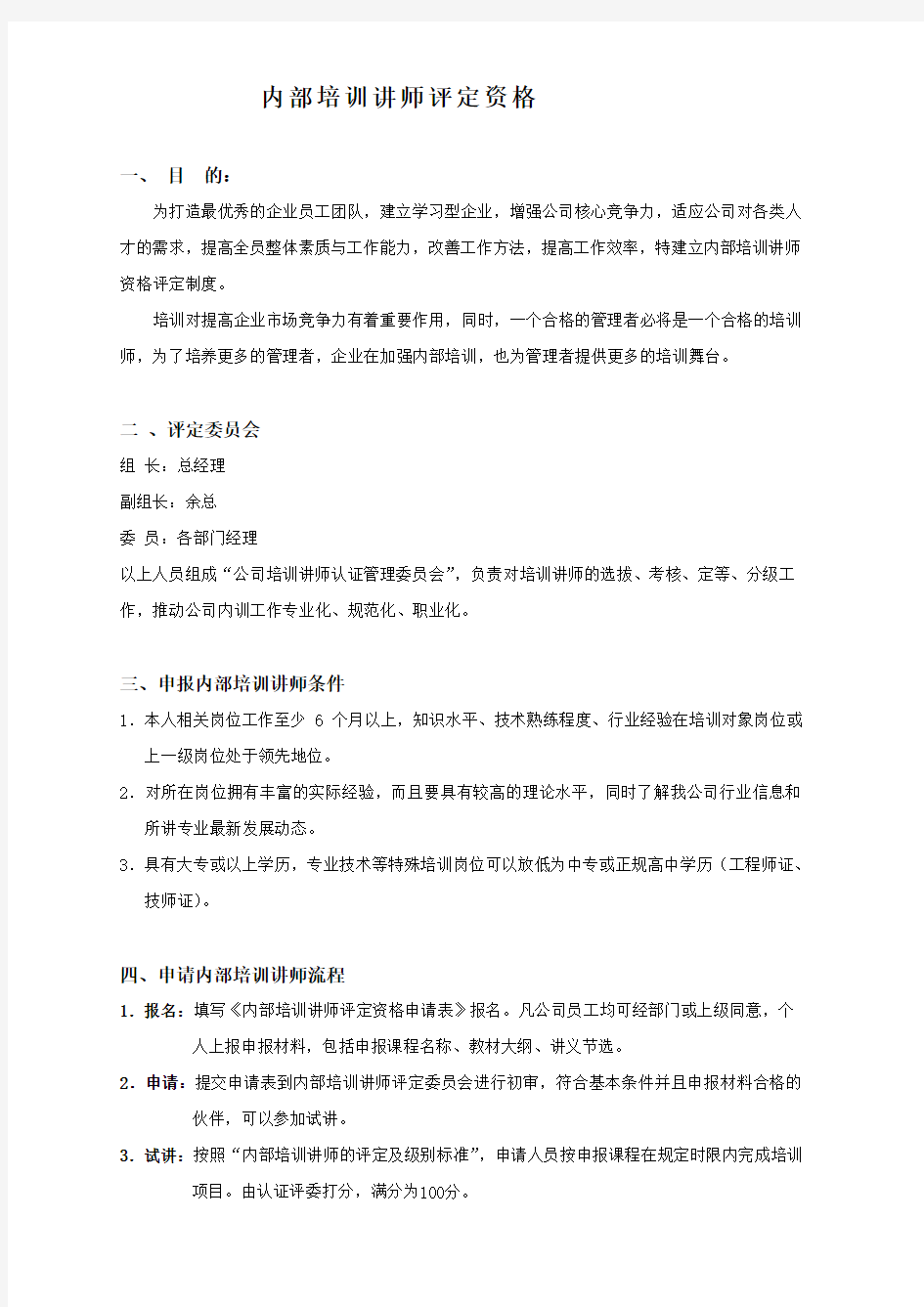 内部培训讲师评定资格方案