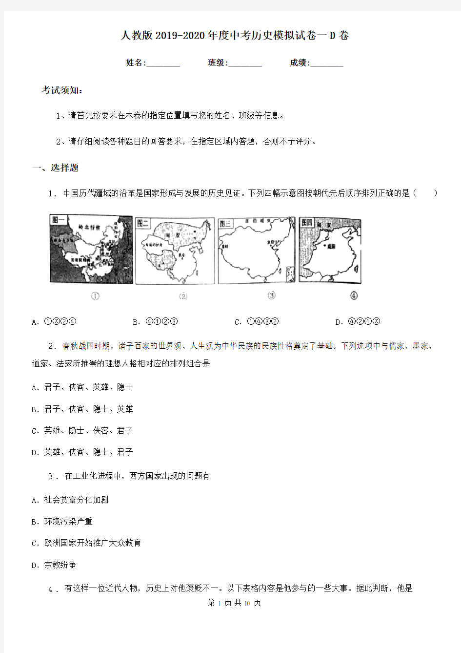 人教版2019-2020年度中考历史模拟试卷一D卷