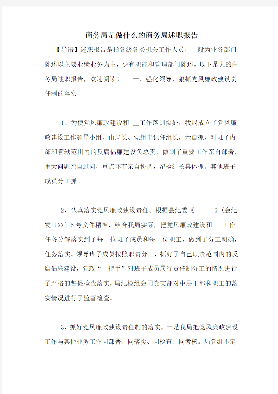 商务局是做什么的商务局述职报告