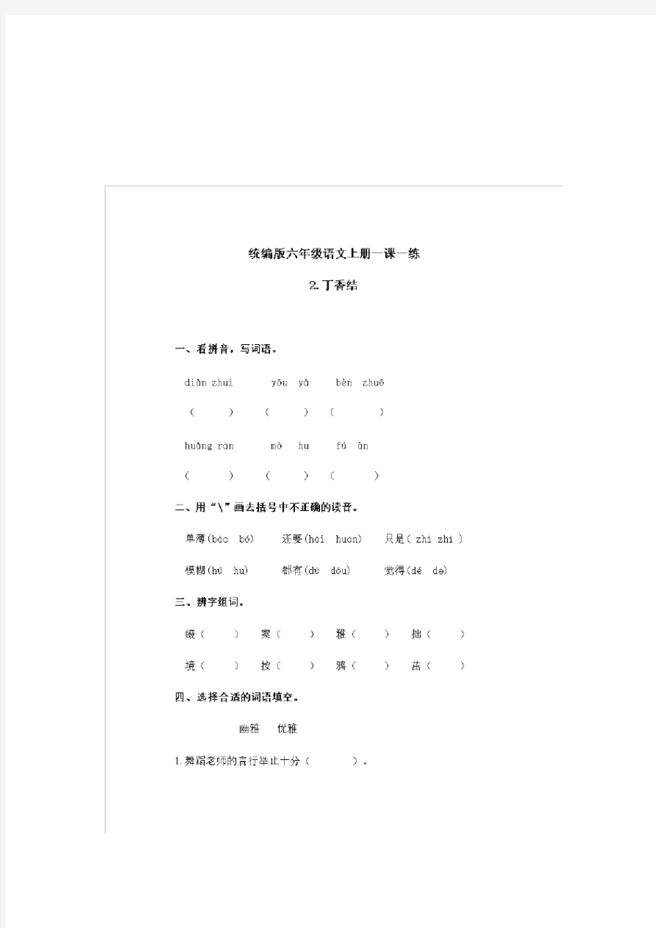 六年级上语文学案人教统编版六年级上册语文一课一练-2丁香结(含答案)人教版