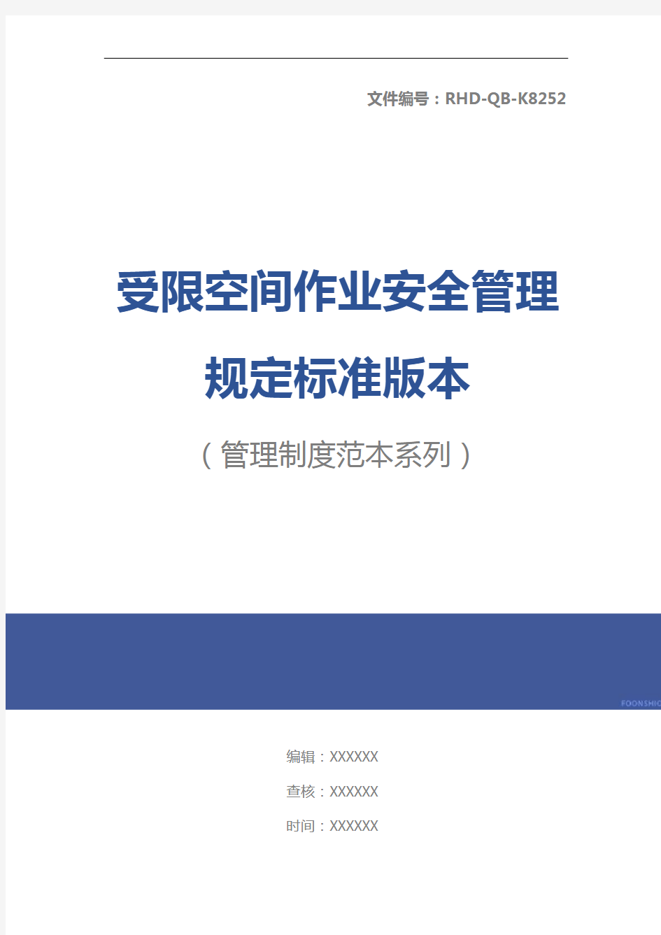 受限空间作业安全管理规定标准版本