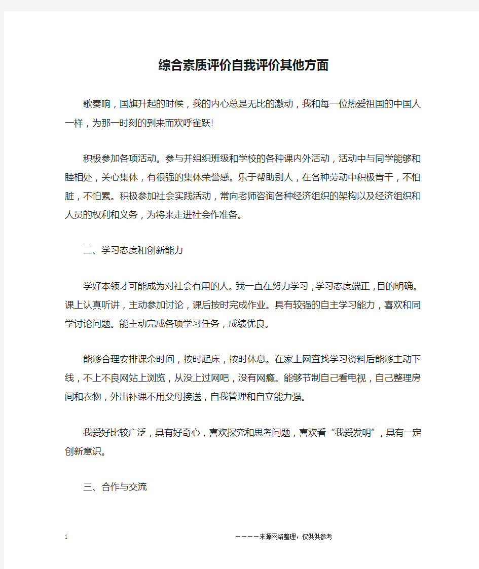 综合素质评价自我评价其他方面