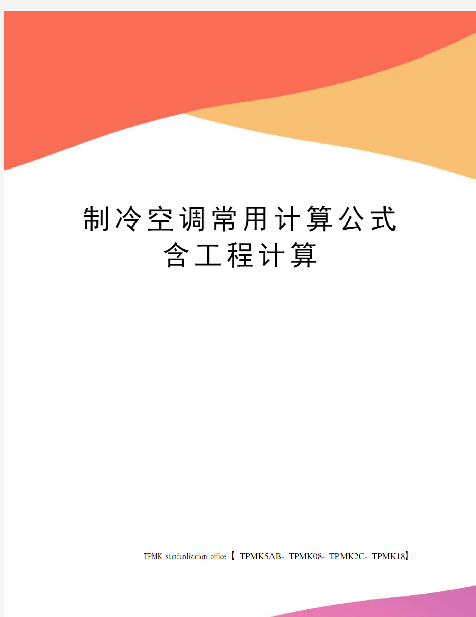 制冷空调常用计算公式含工程计算