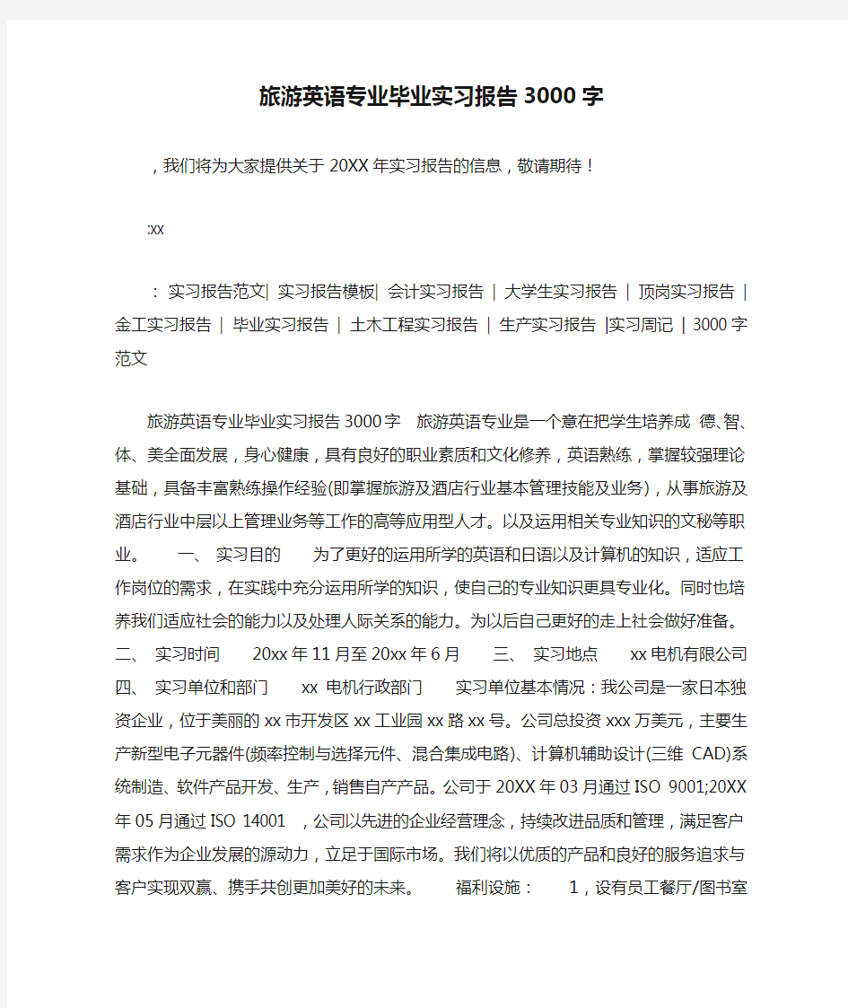 旅游英语专业毕业实习报告3000字