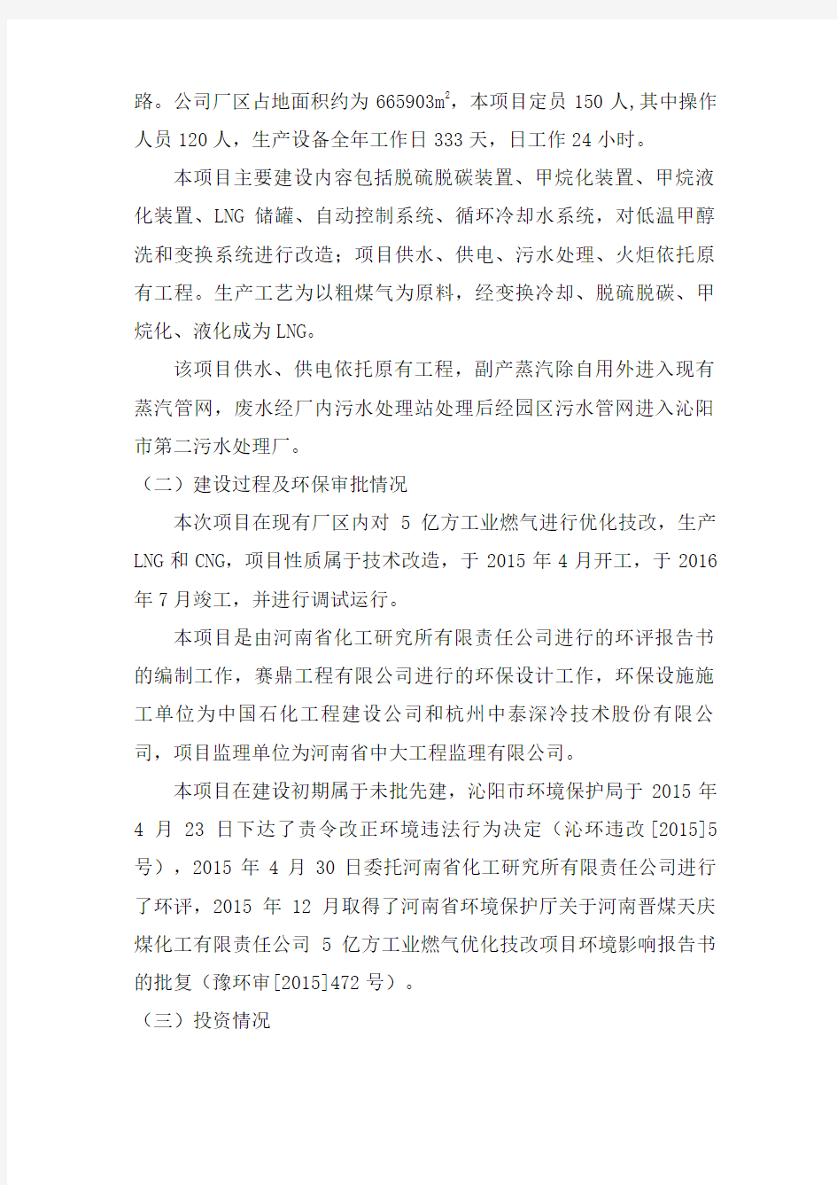 河南晋煤天庆煤化工有限责任公司5亿方工业燃气优化技改项目竣工环境