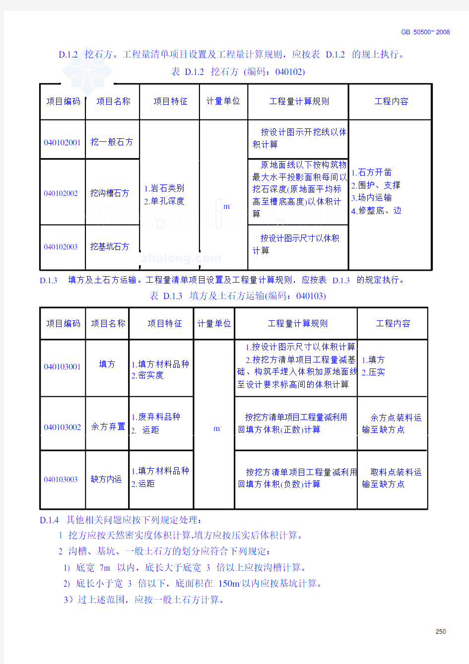 市政工程工程量清单项目及计算规则(gb50500-)知识分享