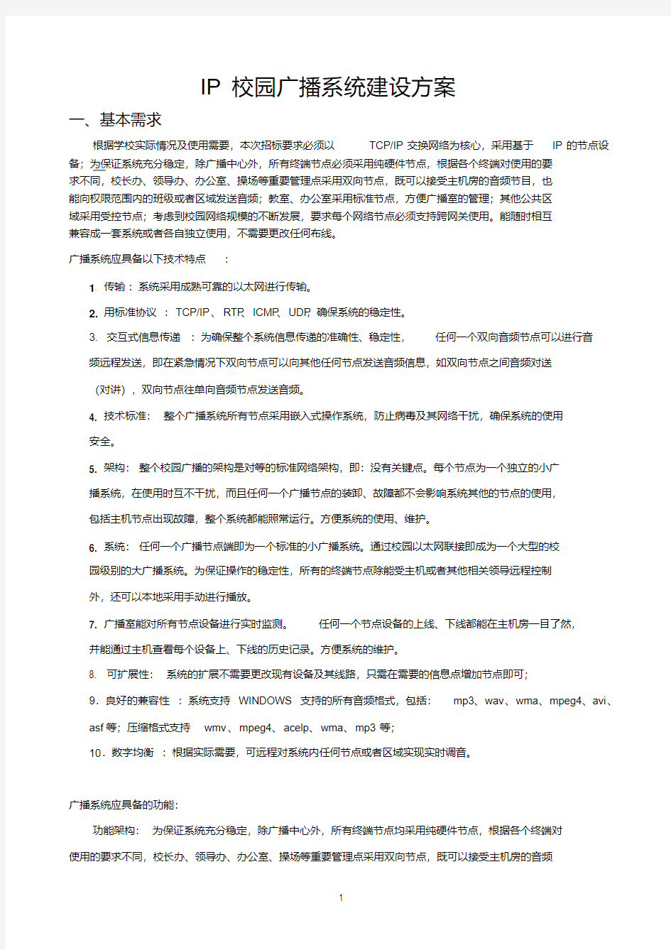 IP校园广播系统建设方案.pdf