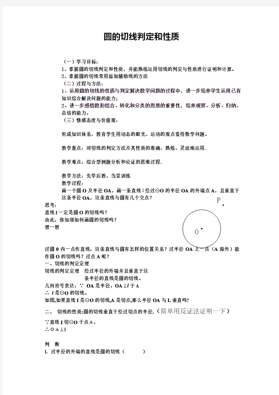 初中数学九年级《圆的切线判定和性质》公开课教学设计