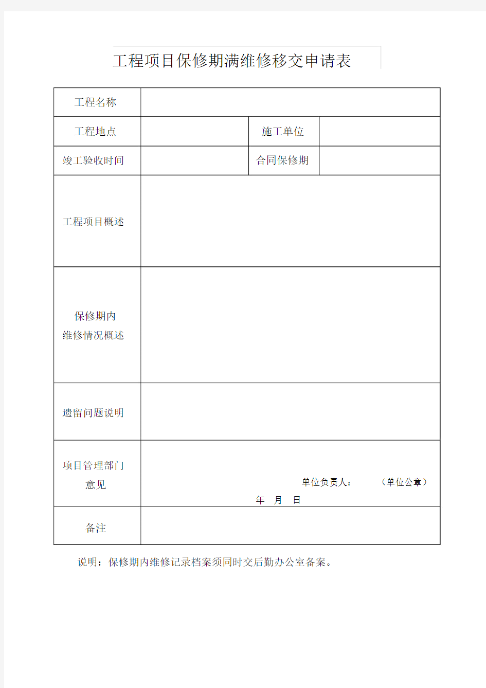 工程项目保修期满维修移交申请表.docx