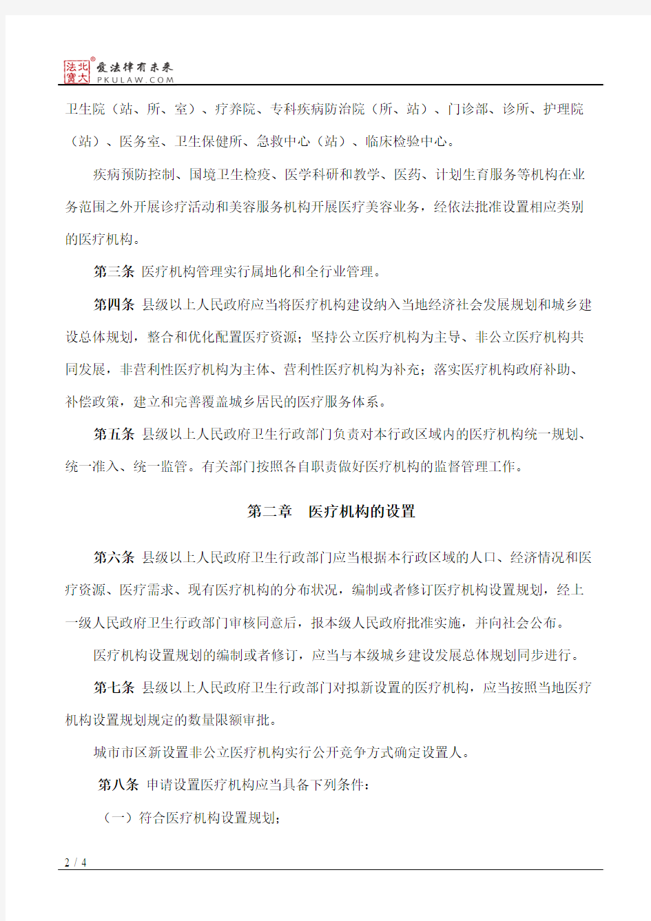 广西壮族自治区医疗机构管理办法(2016修正)