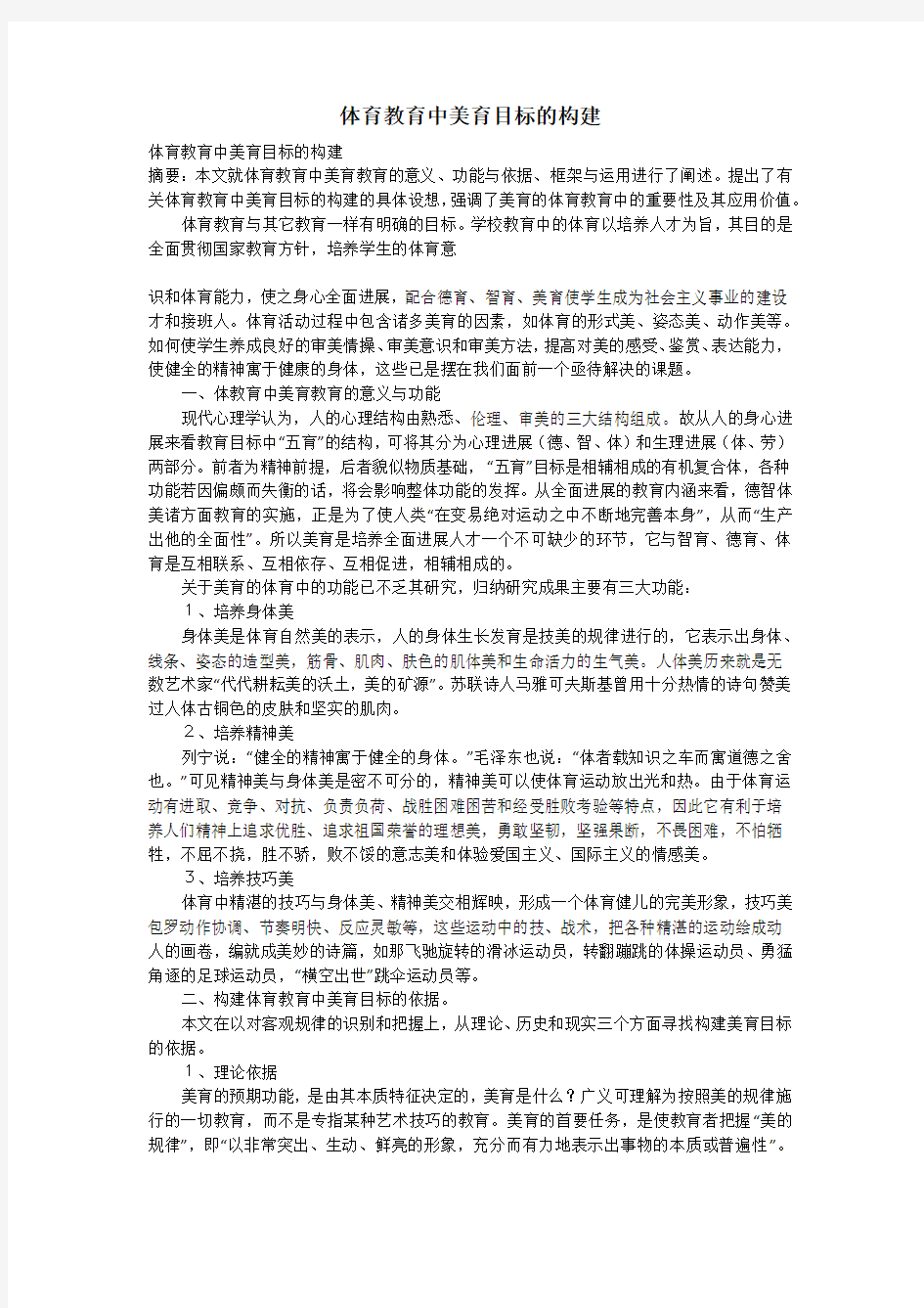 体育教育中美育目标的构建