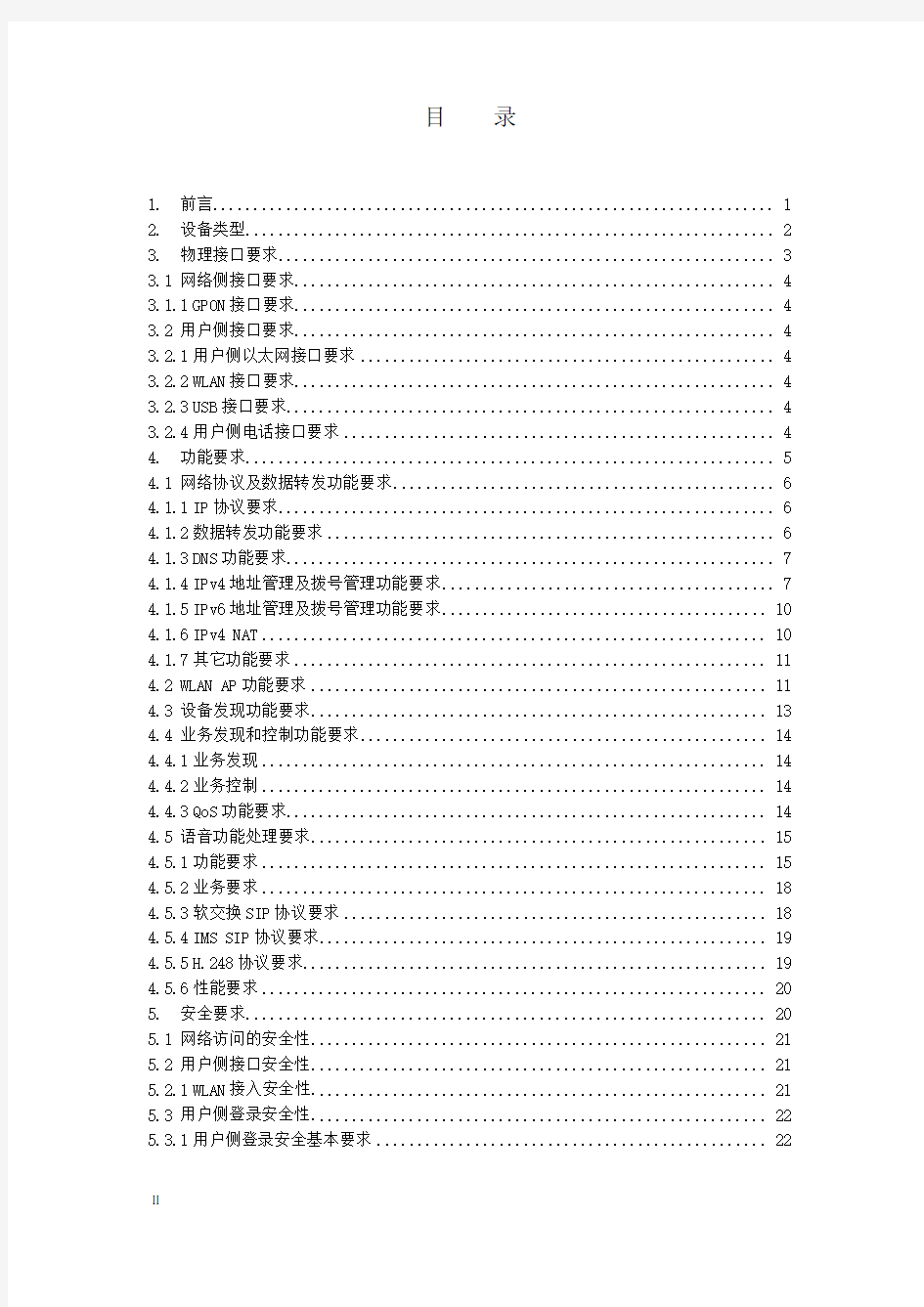 中国电信GPON上行e8-C终端技术规范书-20110128
