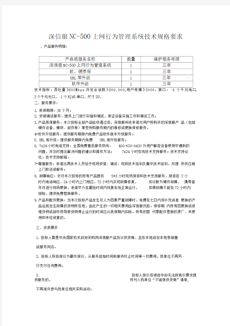 深信服NC500上网行为管理系统技术规格要求.doc