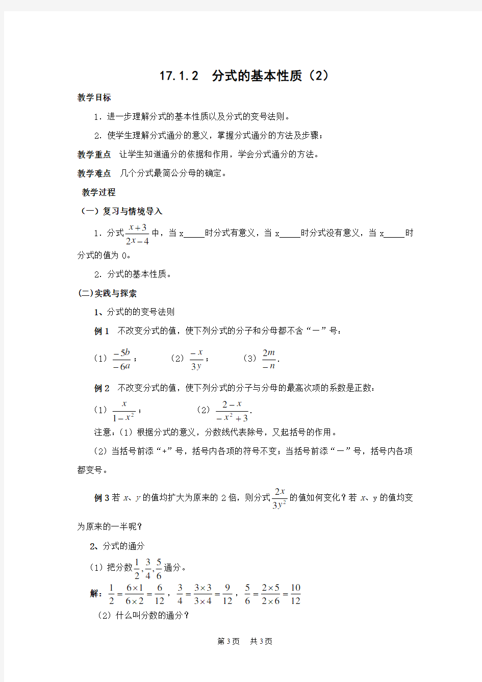 初中数学 17.1.2 分式的基本性质(2)教案