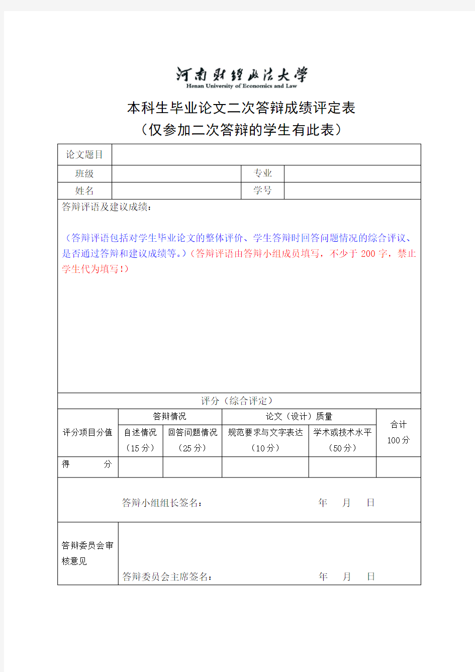 公管院本科生毕业论文二次答辩成绩评定表