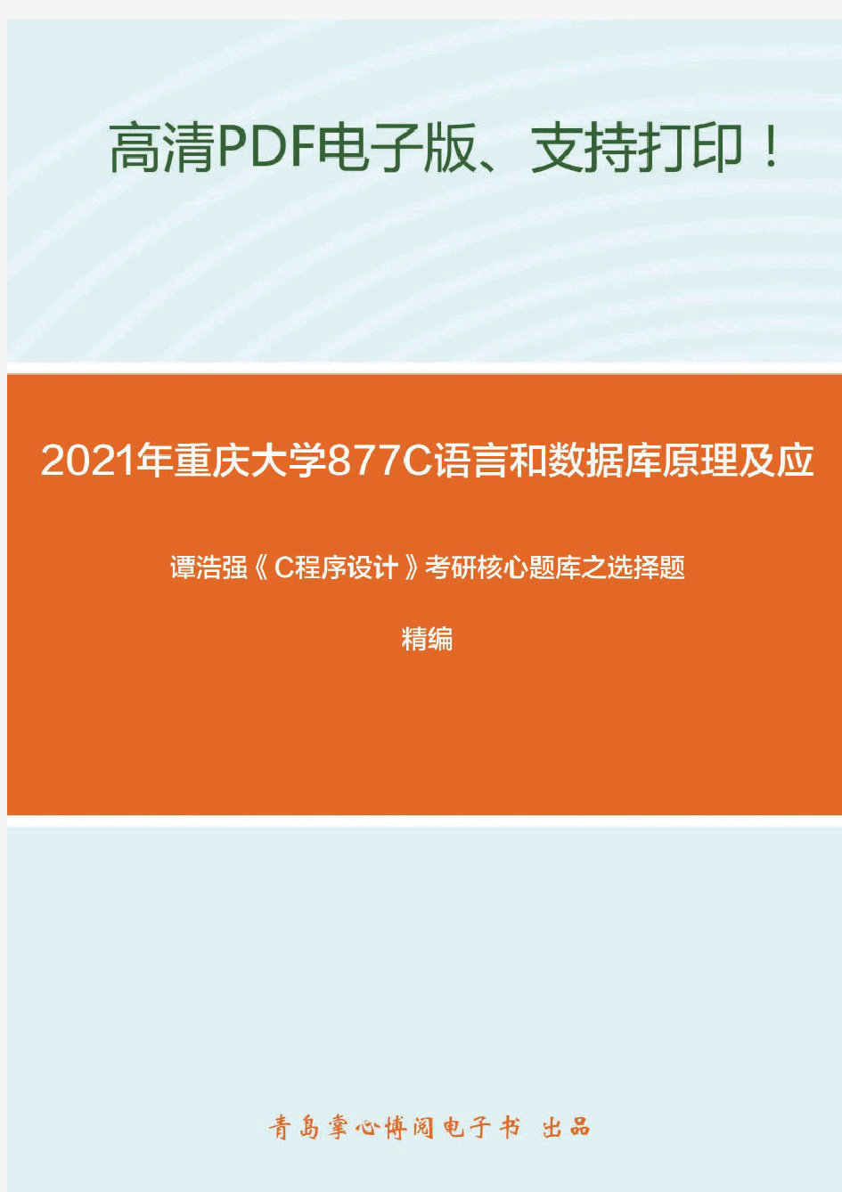 2021年重庆大学877C语言程序设计和数据库原理及应用精品资料之谭浩强《C程序设计》考研核心题