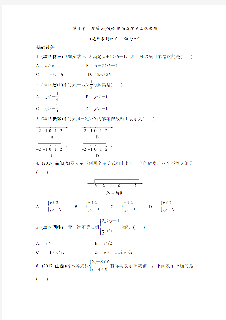 不等式(组)的解法及不等式的应用