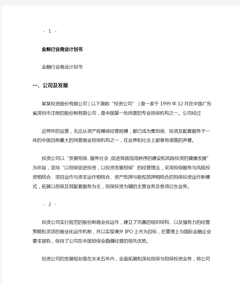 金融行业商业计划书.doc