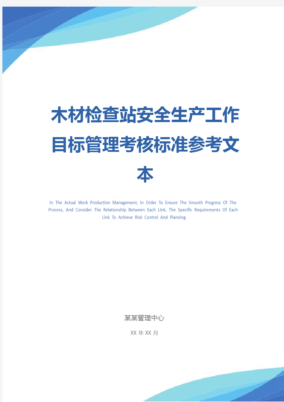 木材检查站安全生产工作目标管理考核标准参考文本