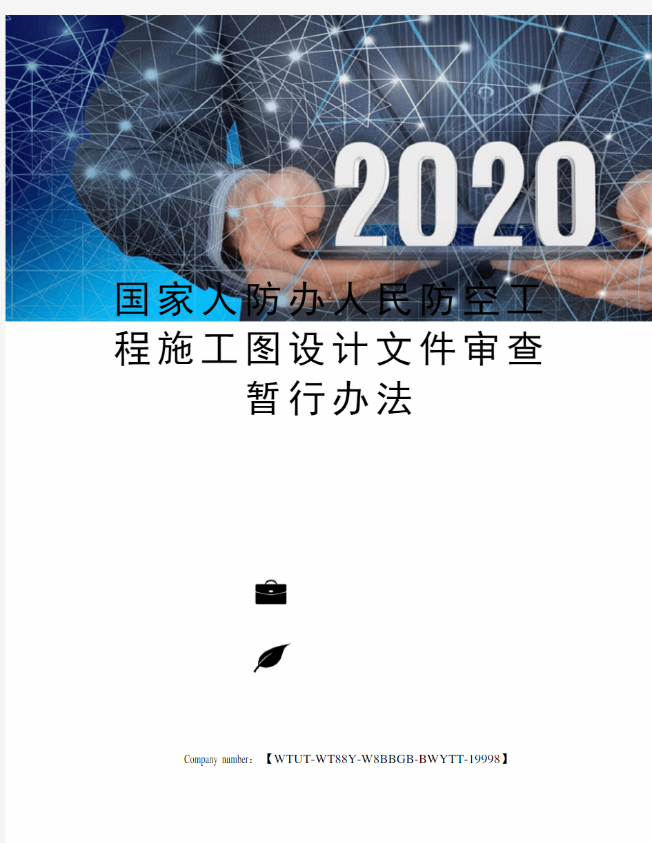 国家人防办人民防空工程施工图设计文件审查暂行办法