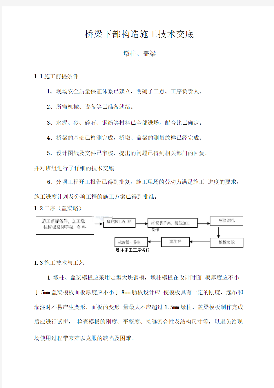 桥梁下部构造施工技术交底