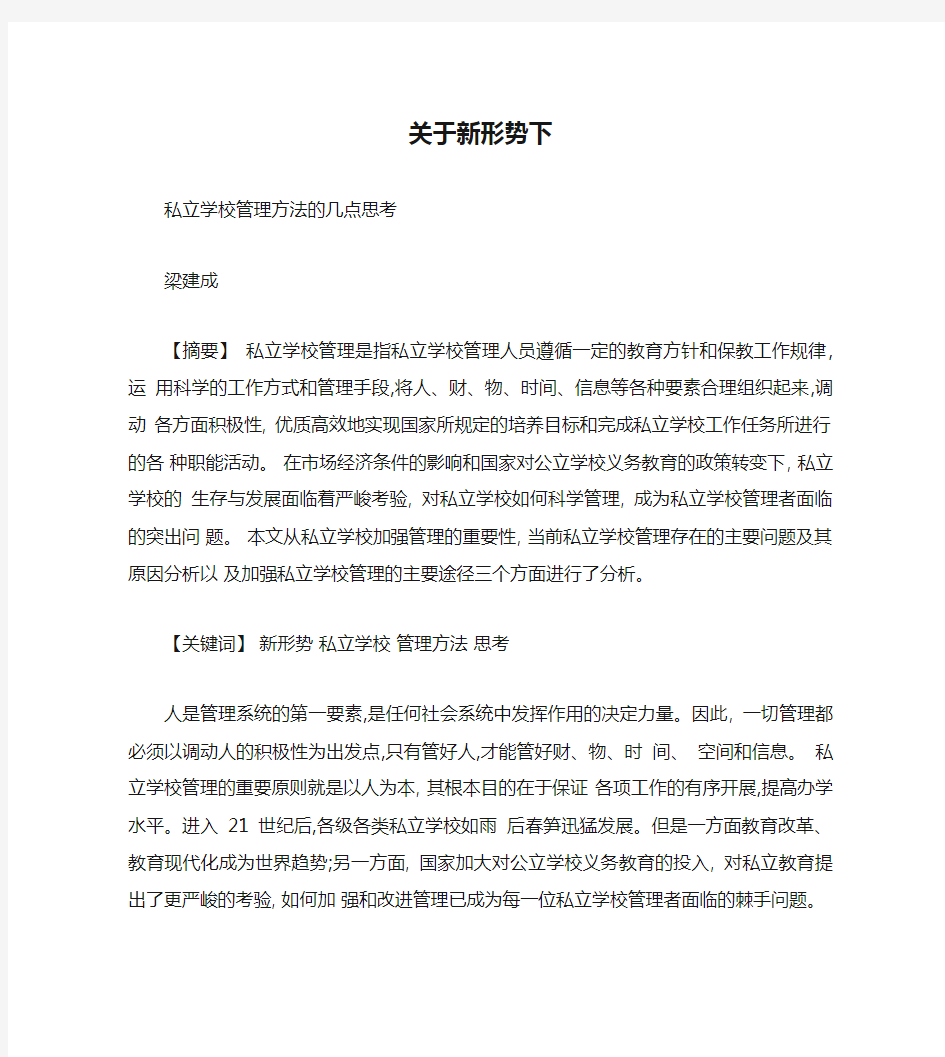 关于新形势下私立学校管理方法的几点思考(精)