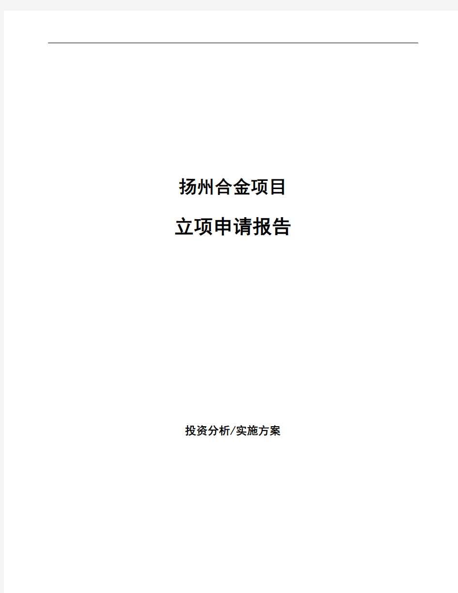 扬州合金项目立项申请报告