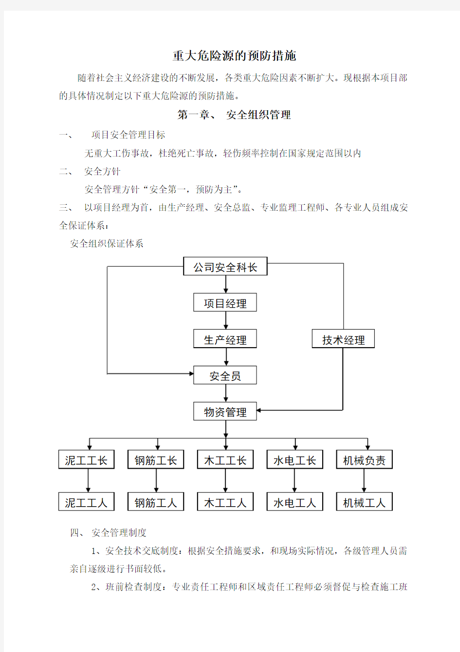 重大危险源的预防措施