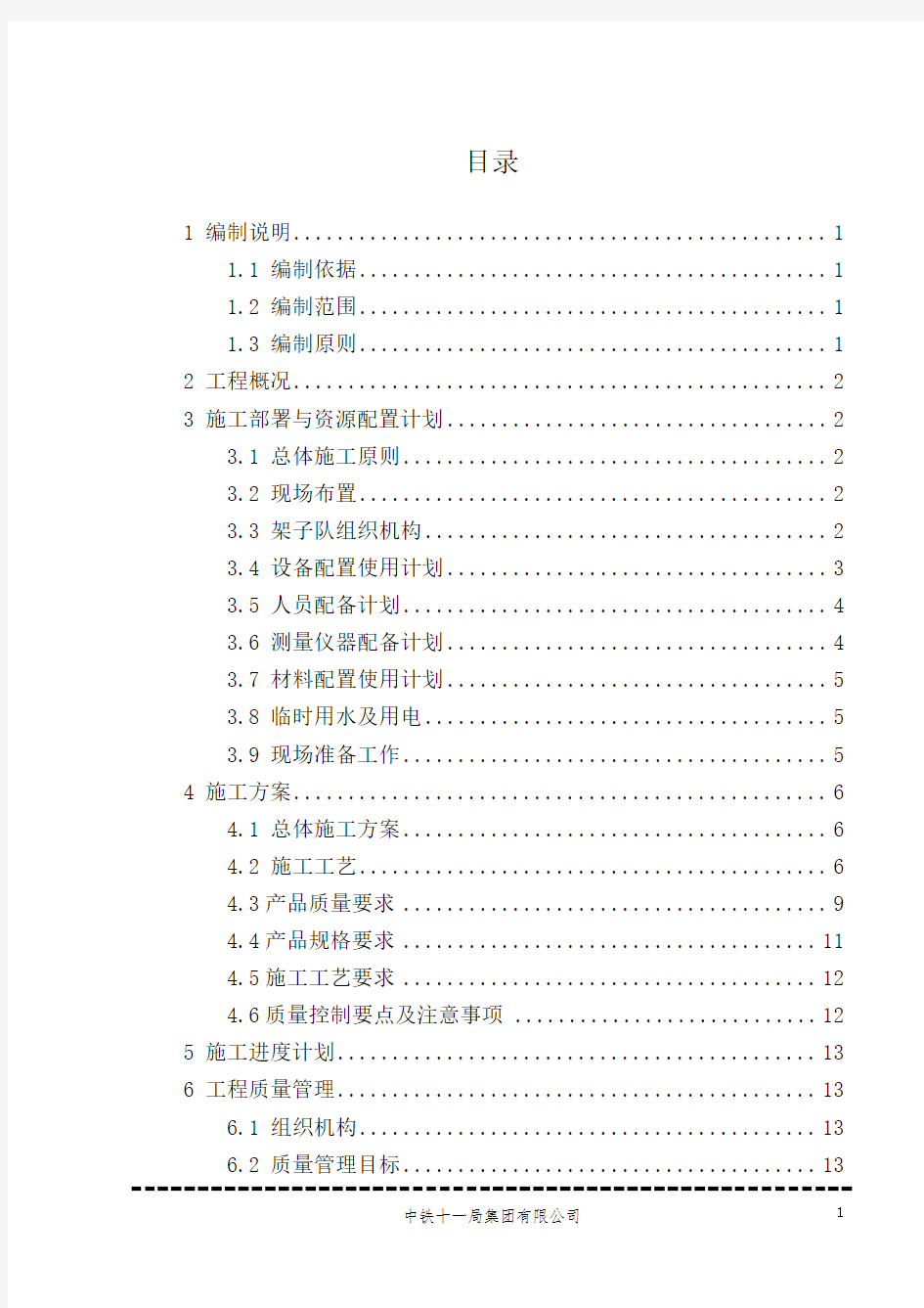 隧道接触网预埋槽道方案