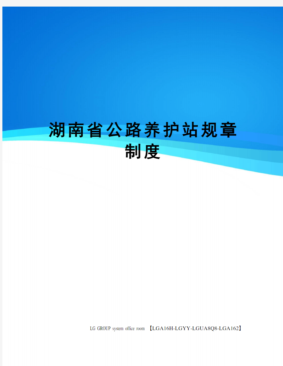 湖南省公路养护站规章制度