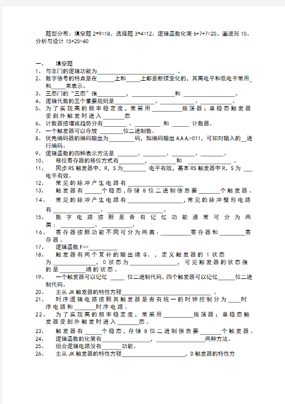 数字电路模拟题