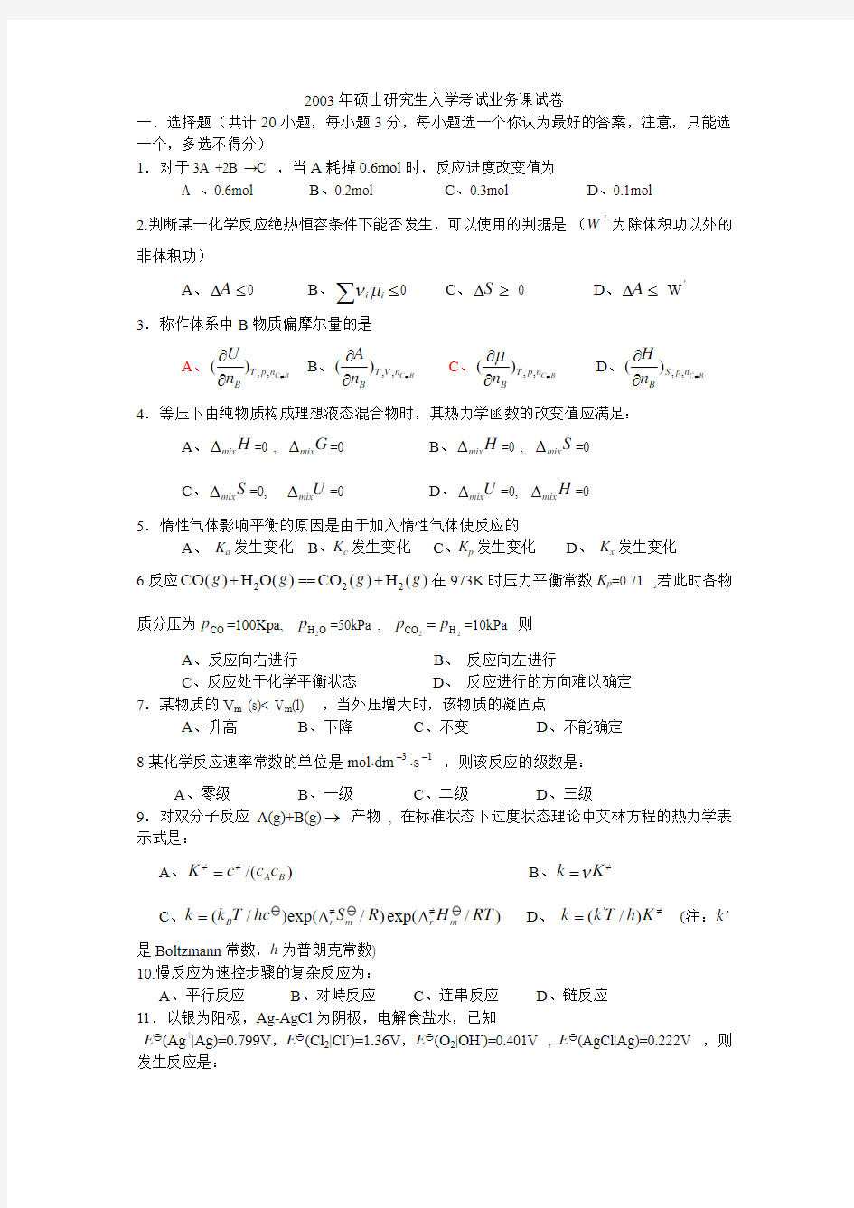 浙江工业大学物理化学年真题