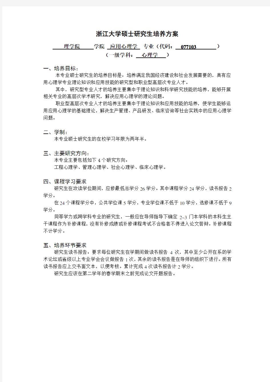 浙江大学硕士研究生培养方案