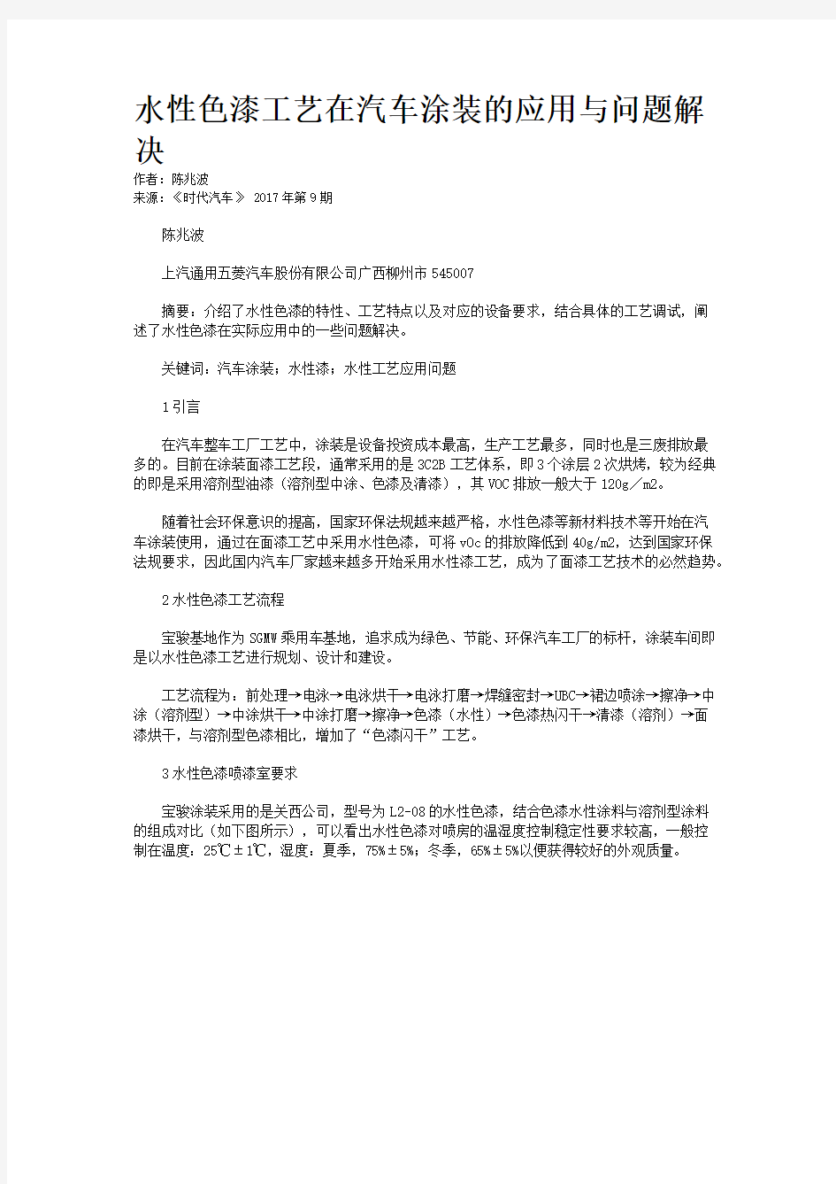 水性色漆工艺在汽车涂装的应用与问题解决