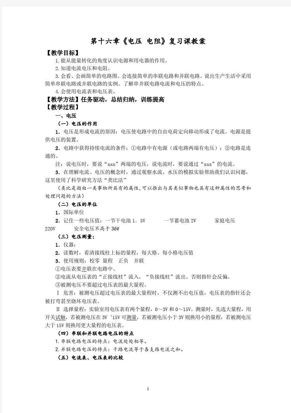 初中物理_电压 电阻 复习课教学设计学情分析教材分析课后反思