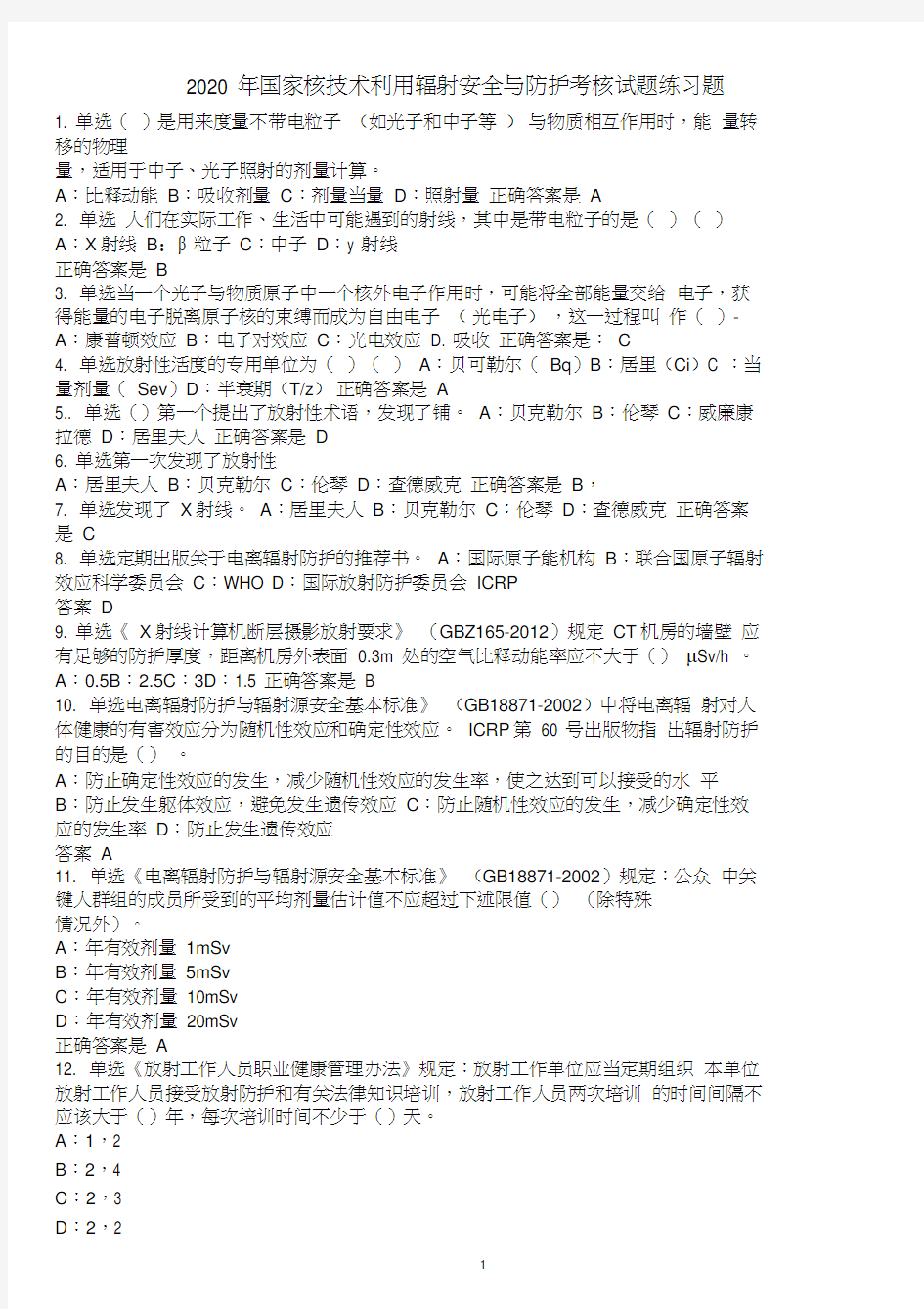 2020年国家核技术利用辐射安全与防护考核试题练习题