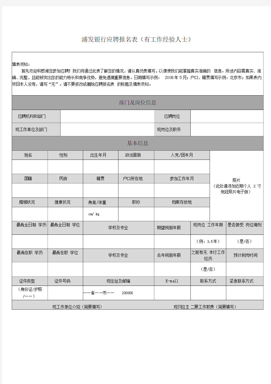 浦发银行应聘报名表(有工作经验人士)