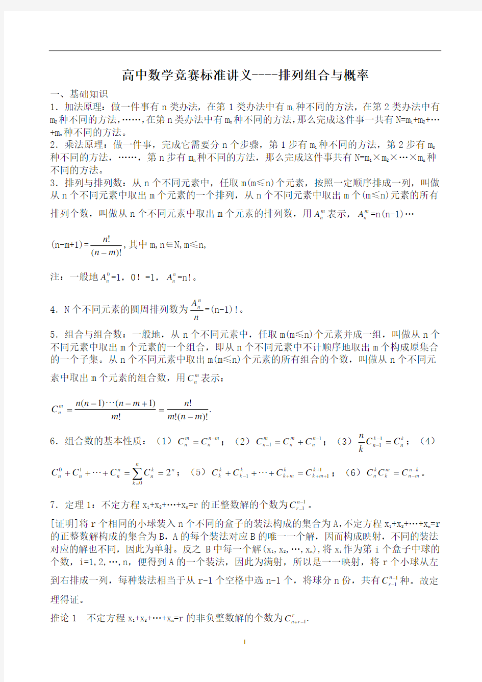 高中数学竞赛标准讲义---排列组合与概率