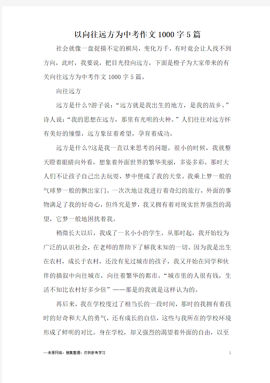 以向往远方为中考作文1000字5篇