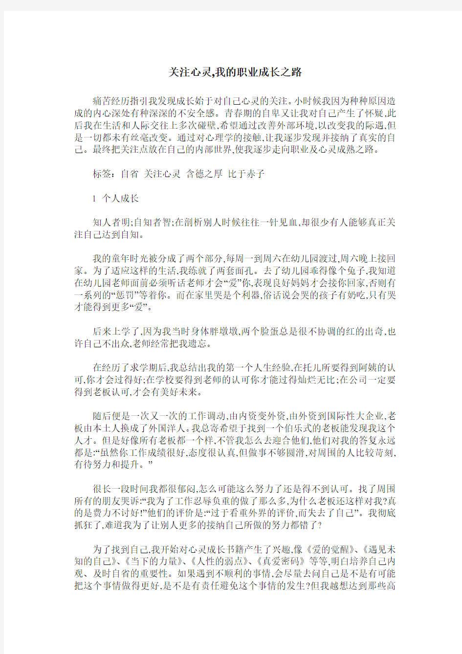 关注心灵,我的职业成长之路