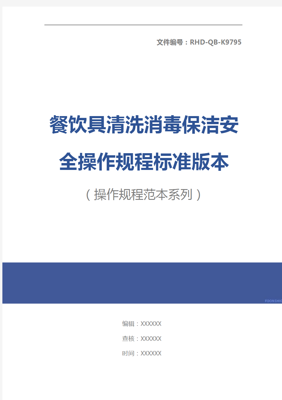 餐饮具清洗消毒保洁安全操作规程标准版本