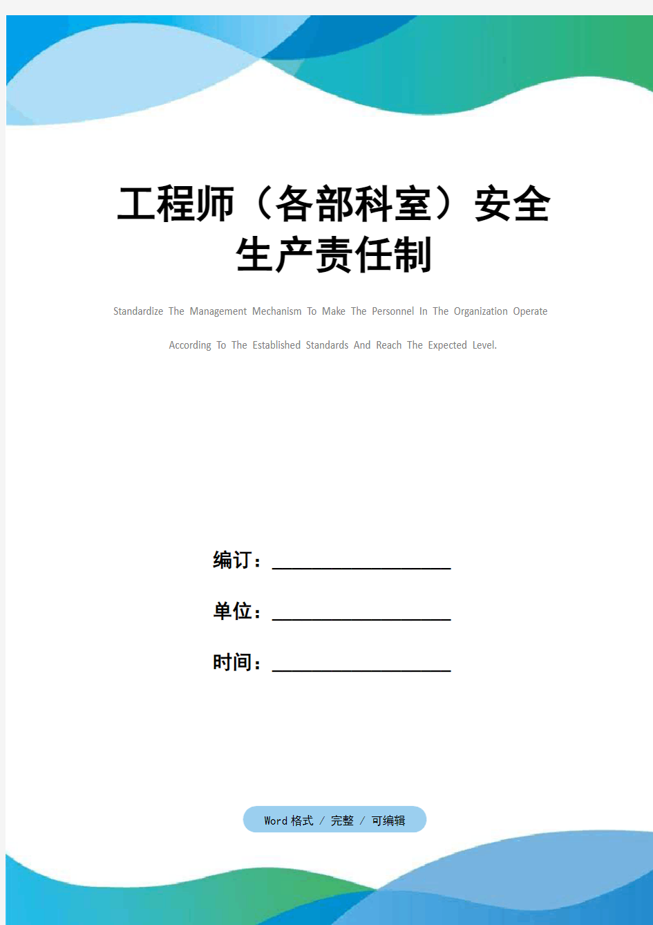 工程师(各部科室)安全生产责任制