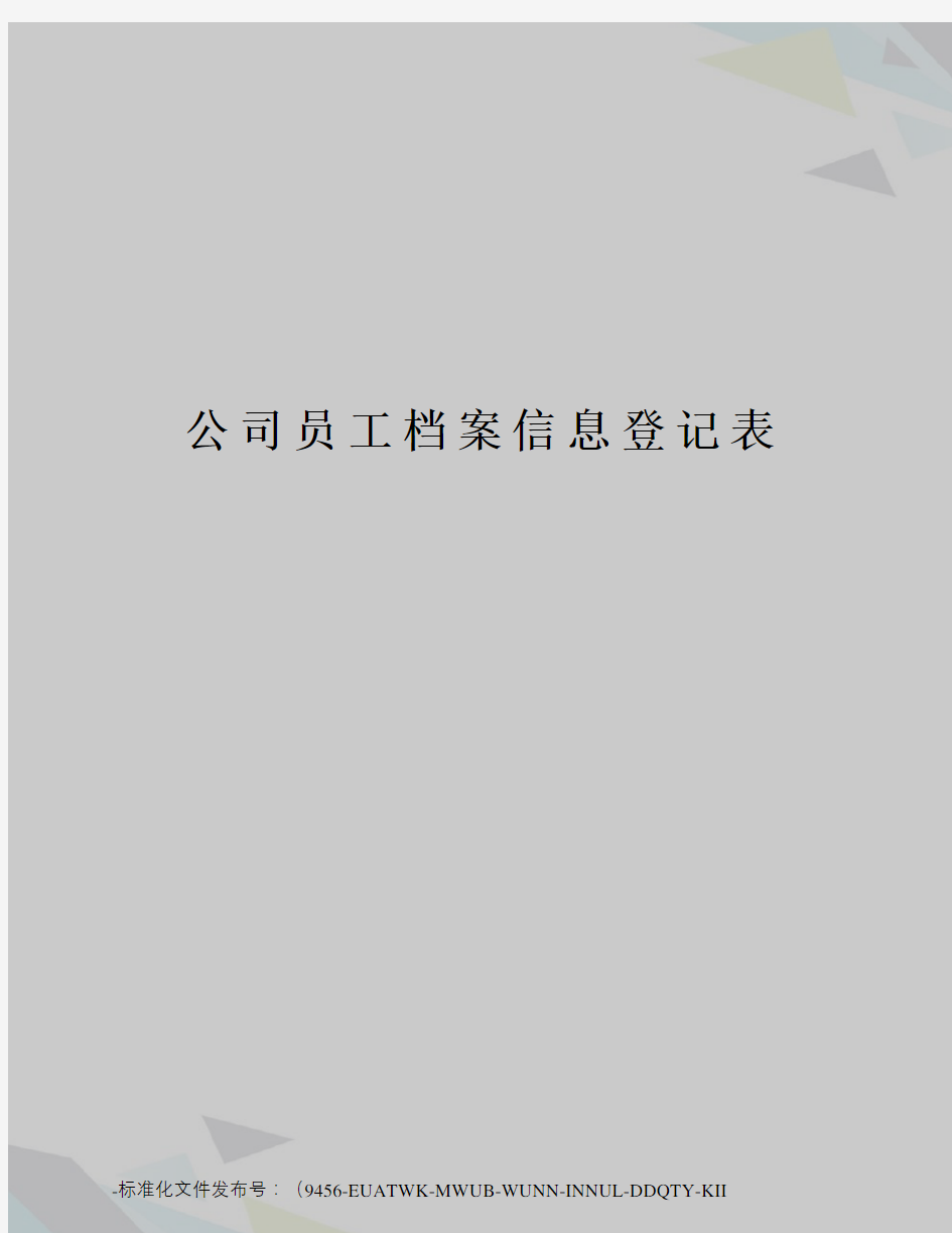 公司员工档案信息登记表