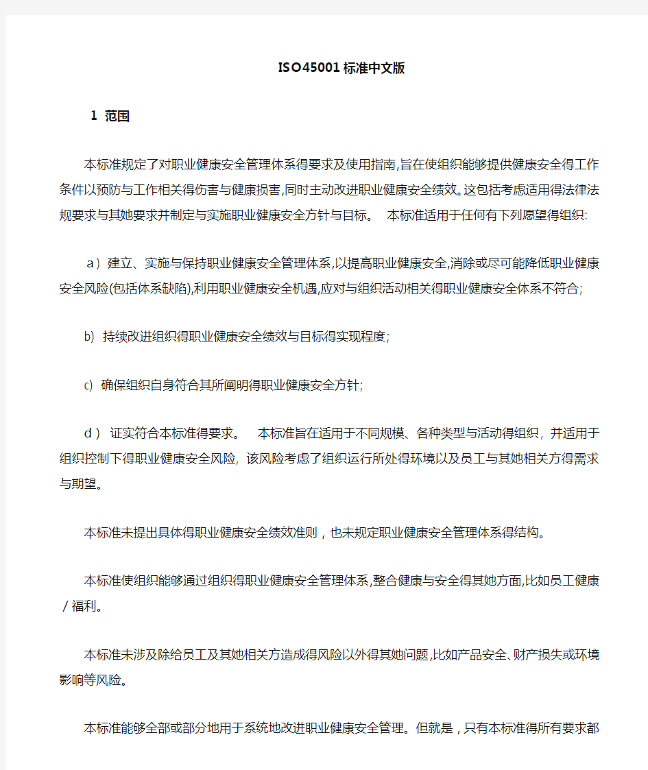 ISO45001：2018职业健康安全管理体系