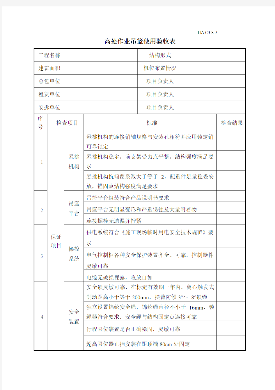 新版吊篮验收表