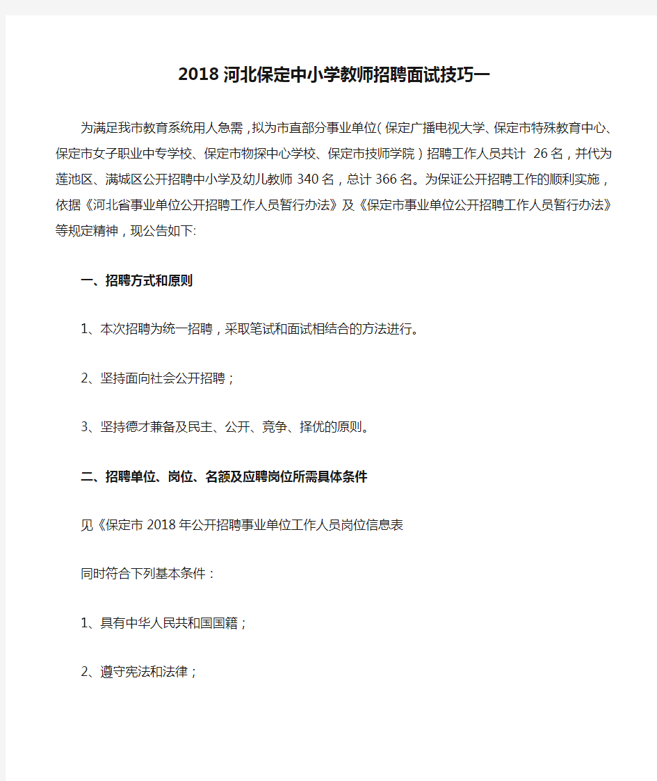 2018河北保定中小学教师招聘面试技巧一