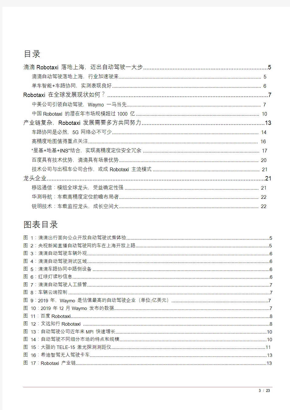 自动驾驶产业链分析报告