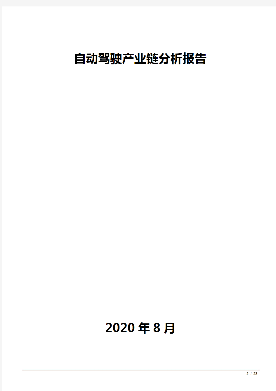 自动驾驶产业链分析报告