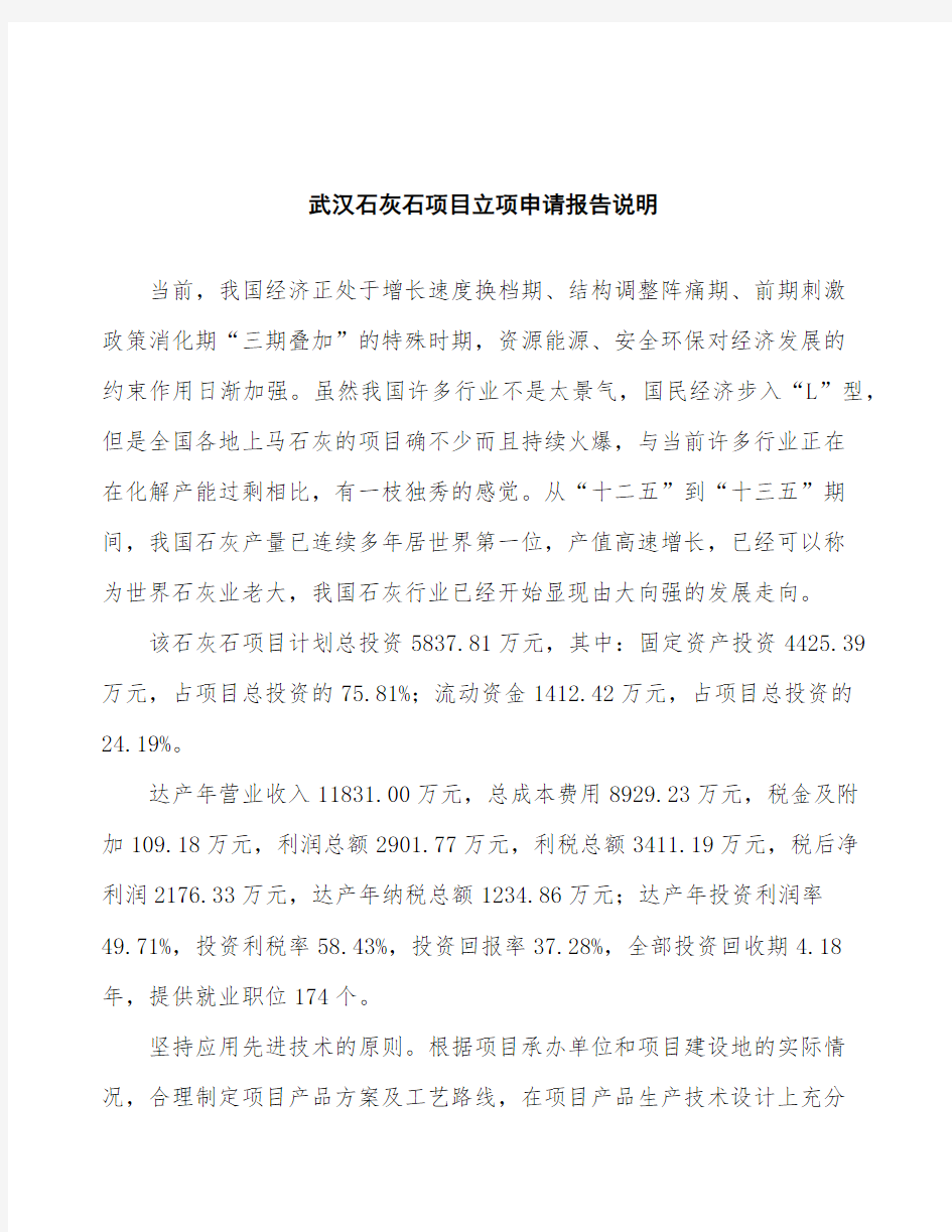 武汉石灰石项目立项申请报告