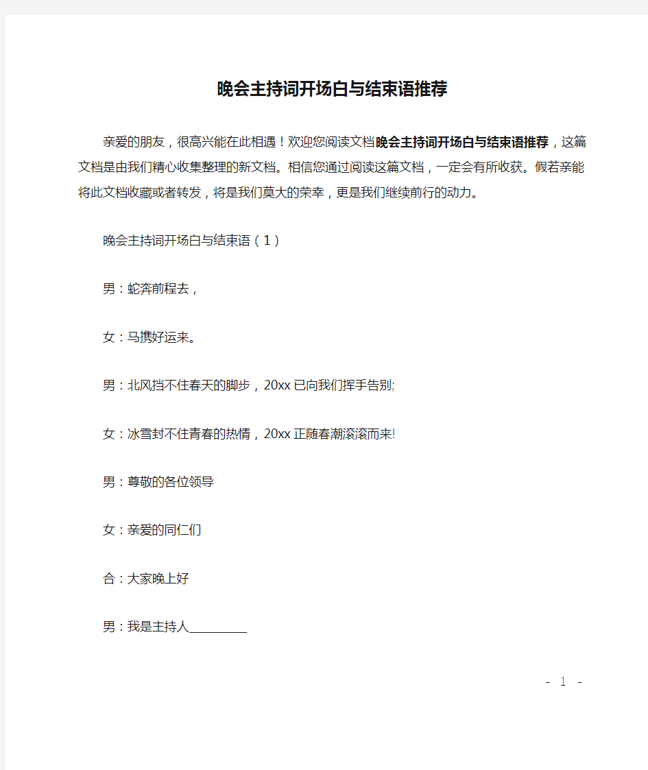 晚会主持词开场白与结束语推荐